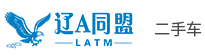 辽A同盟二手车网
