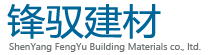 沈阳锋驭建材有限公司