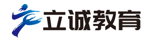 聊城立诚教育咨询有限公司