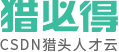 首页-猎必得-专业的猎头招聘管理系统