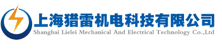 上海猎雷机电科技有限公司_提前放电避雷针_放热焊接_柔性母排_镀铜圆钢_铜包钢接地棒