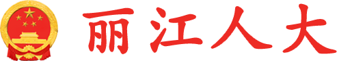 丽江市人民代表大会常务委员会