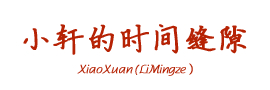 小轩的时间缝隙
