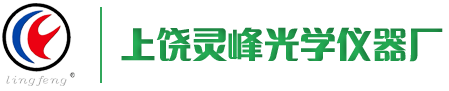 上饶灵峰光学仪器厂光学仪器_显微镜_