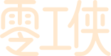 零工侠 | 共享经济综合服务平台，助力灵工做零工