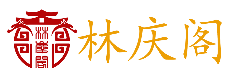 天津红木家具-红木家具鉴定-李庆林-林庆阁（天津）红木家具有限公司