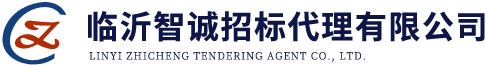 临沂智诚招标 临沂智诚招标代理有限公司