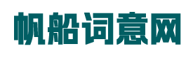 励志故事,短篇诗词,抒情语句,语义,寓意-帆船词意网