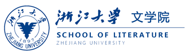 浙江大学文学院