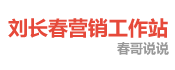 刘长春营销策划工作站|2010年回到长春从事营销策划工作|交个朋友吧|让我们在企业发展方面一起成长 -  Powered by Discuz!