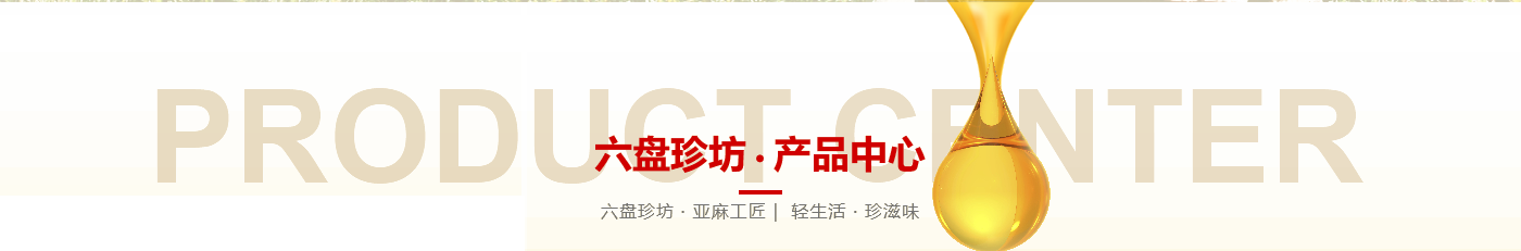 宁夏六盘珍坊生态农业科技有限公司_六盘山高原亚麻籽油_固原胡麻油-六盘珍坊 亚麻工匠