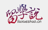 留学说-留学新媒体