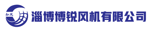 风机-离心风机-轴流风机厂家-淄博博锐风机有限公司