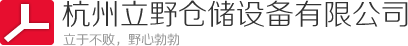 杭州_绍兴_萧山阁楼货架-钢平台-货架厂-杭州立野仓储设备有限公司
