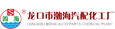 烟台玻璃水丨烟台防冻液丨烟台车用尿素丨龙口市渤海汽配化工厂