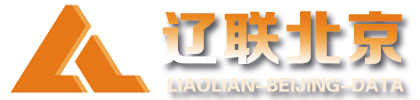辽联北京数据 - 辽联（北京）数据科技开发有限公司