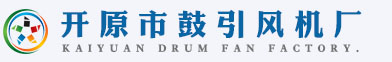 开原市鼓引风机厂_开原鼓风机厂家_辽宁砖瓦厂引风机厂家