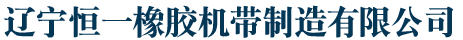 辽宁恒一橡胶机带制造有限公司