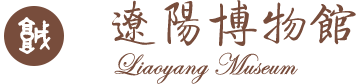 辽阳博物馆-首页