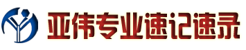 辽宁速录师培训_速录机总代理_速记专业服务★【沈阳亚伟科技公司】