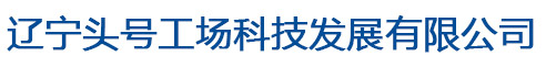 辽宁展厅设计_辽宁头号工场科技发展有限公司