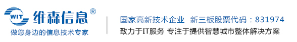辽宁维森信息技术股份有限公司
