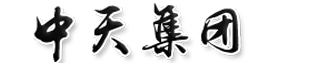 辽宁中天集团--辽宁中天企业集团有限公司