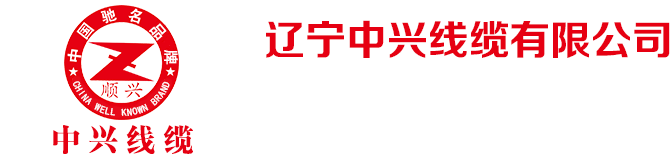 高压电力电缆_低压电力电缆_铝合金电缆-辽宁中兴线缆有限公司