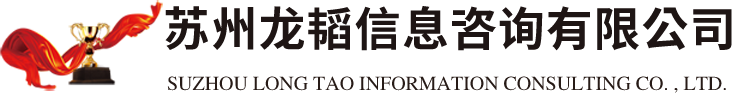 苏州龙韬信息咨询有限公司
