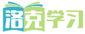 洛克学习网-提供新高考选科、大学专业解读、志愿填报等内容
