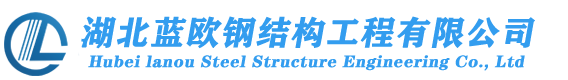 武汉钢结构公司_湖北网架公司_湖北钢结构厂房_钢结构夹层_钢结构工程_管桁架屋面_玻璃雨棚_大型钢结构楼梯制作安装厂家