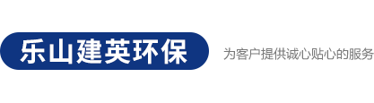 乐山建英环保工程有限公司