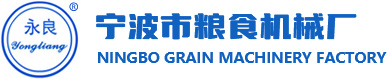宁波市粮食机械厂