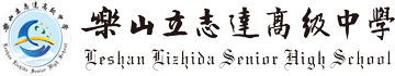 乐山立志达高级中学