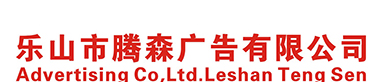 乐山市腾森广告有限公司