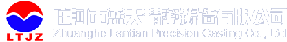 大连精密铸造厂_不锈钢精密铸造_硅溶胶精密铸造-庄河市蓝天精密铸造有限公司