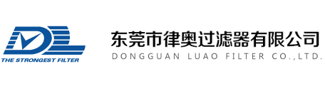 东莞市律奥过滤器有限公司-国内滤清器行业优秀品牌