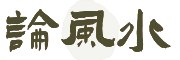 论风水 - 风水学入门知识大全