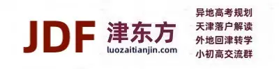 津东方教育 - 异地升学规划，为中高考助力