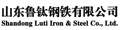 山东鲁钛钢铁有限公司-山东鲁钛钢铁有限公司