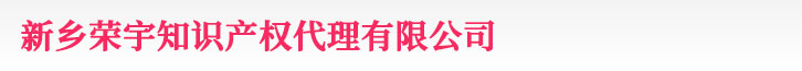 新乡版权登记_著作权登记 - 新乡荣宇知识产权代理有限公司
