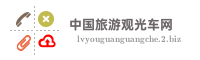 中国旅游观光车网