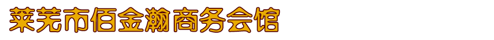 莱芜市佰金瀚商务会馆--莱芜商务会馆，莱芜商务酒店，莱芜佰金瀚洗浴中心，莱芜佰金瀚商务餐饮酒店健身房