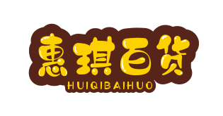 济南市莱芜区惠琪百货经营部