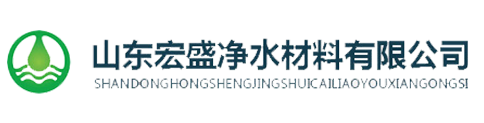 山东宏盛净水材料有限公司