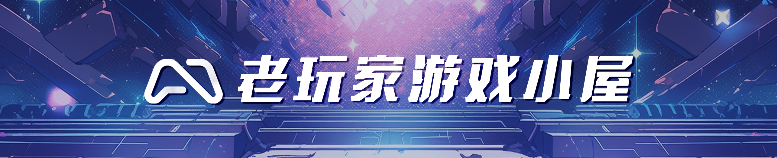 老玩家游戏小屋