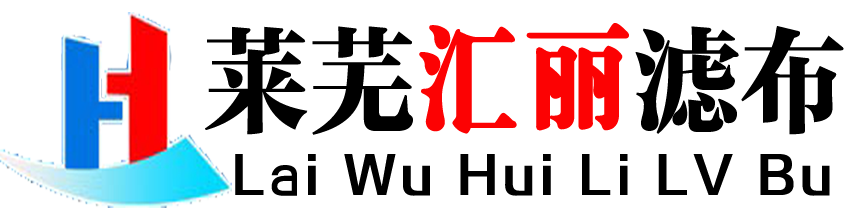 滤布_工业滤布_丙纶滤布_涤纶滤布-莱芜汇丽滤布科技有限公司