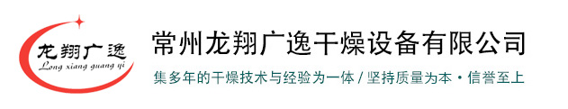 常州龙翔广逸干燥设备有限公司 - 常州干燥设备_常州干燥机厂家_制药机械生产-常州龙翔广逸
