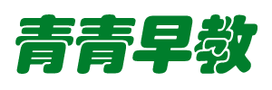 青青早教网 - 分享婴幼儿宝宝早教音乐资讯