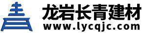 龙岩市长青建材配送有限公司